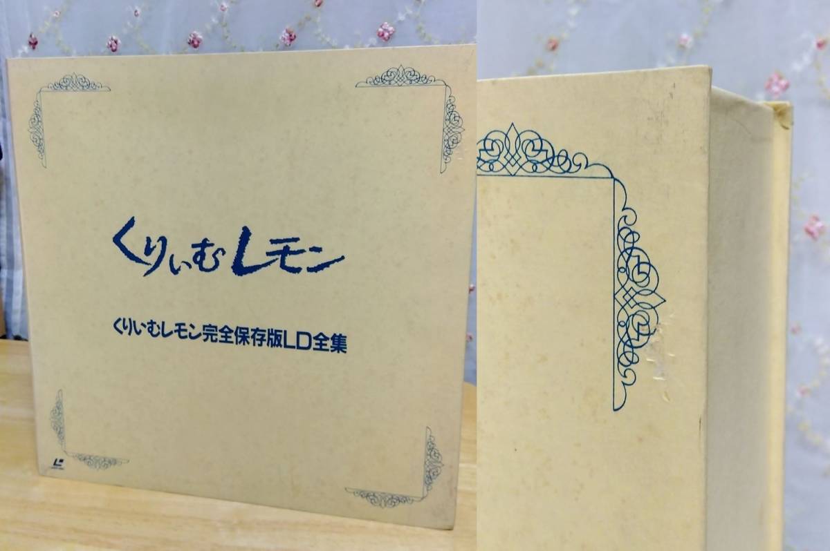 Yahoo!オークション - アニメLD / くりいむレモン 完全保存版LD全集 /