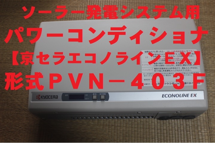 KYOCERa 京セラ エコノラインEX ソーラー発電システム用