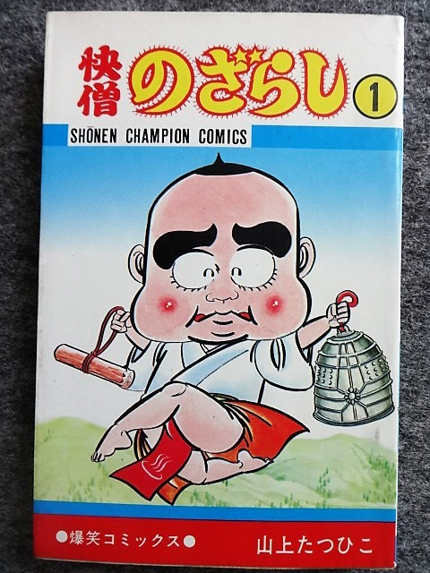 Yahoo!オークション - 11a37 山上たつひこ 快僧のざらし 全3の1巻 少