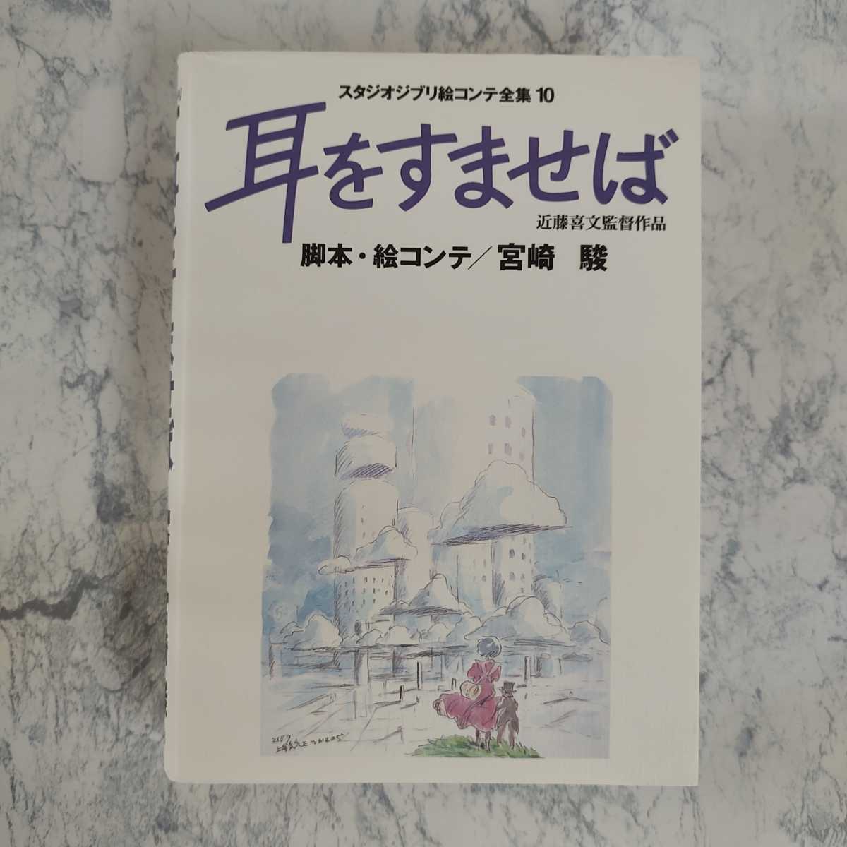 美品 近藤喜文の仕事 画集 イラスト集 原画 レイアウト スタジオジブリ