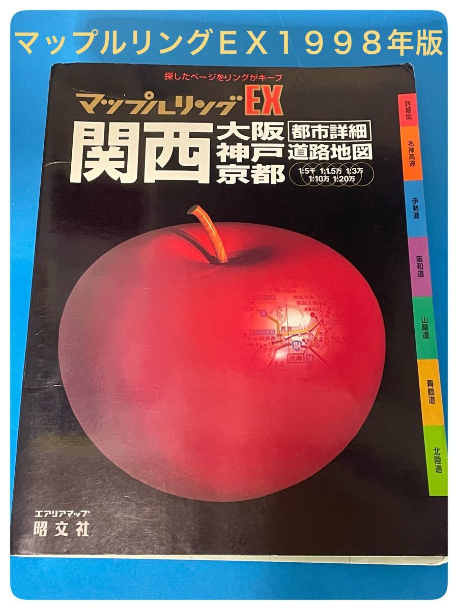 1998年版 マップルリングEX 関西都市詳細道路地図 大阪・神戸