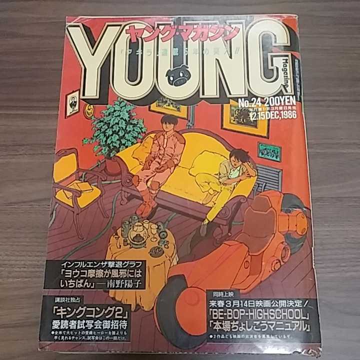 Yahoo!オークション - ヤングマガジン 1986年No.24 表紙AKIRA 大友克洋