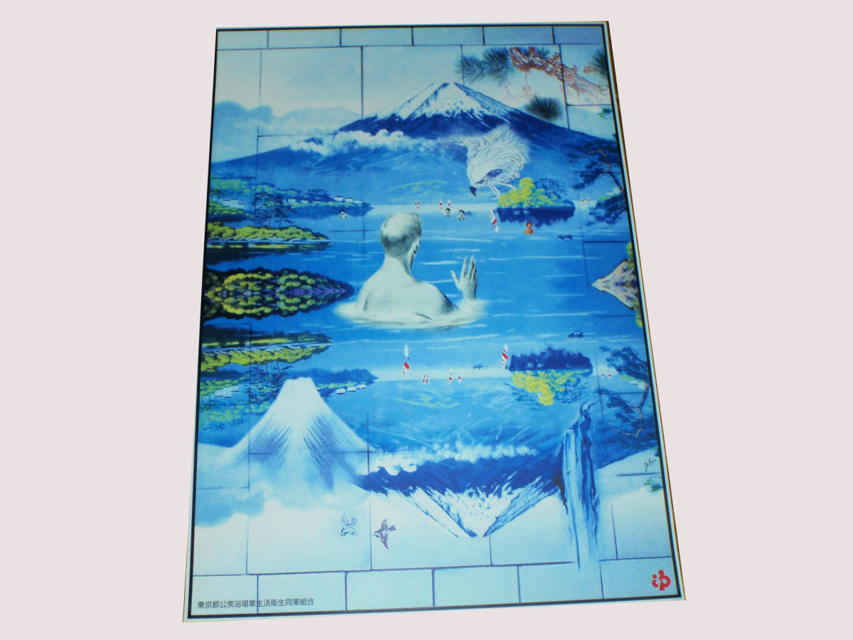 Yahoo!オークション - 即決 横尾忠則氏の銭湯ポスター 1富士2鷹 東京都