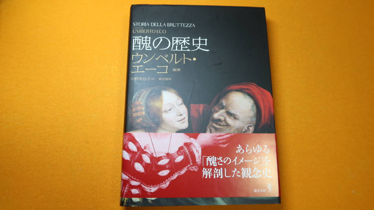Yahoo!オークション - ウンベルト・エーコ『美の歴史』・『醜の歴史』
