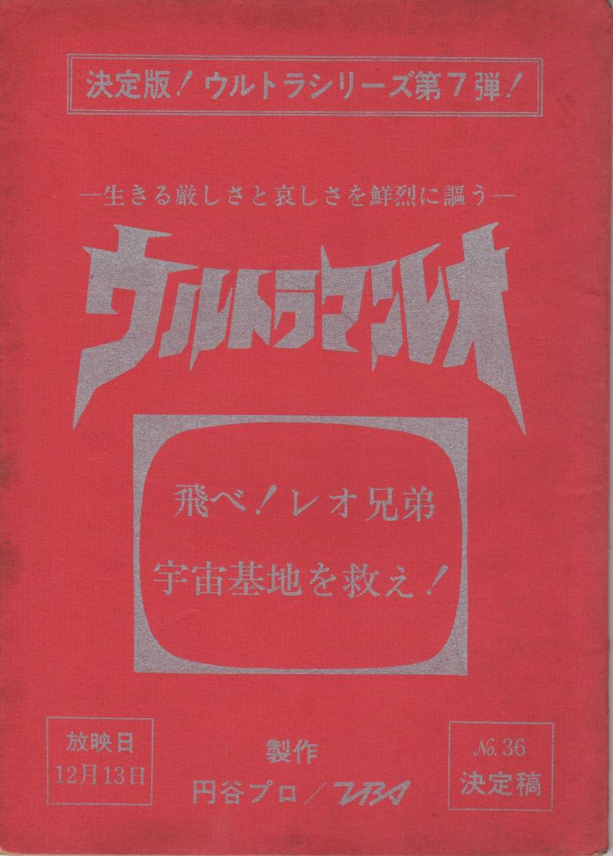 Yahoo!オークション - 【希少台本】『ウルトラマンレオ』第36話「飛べ