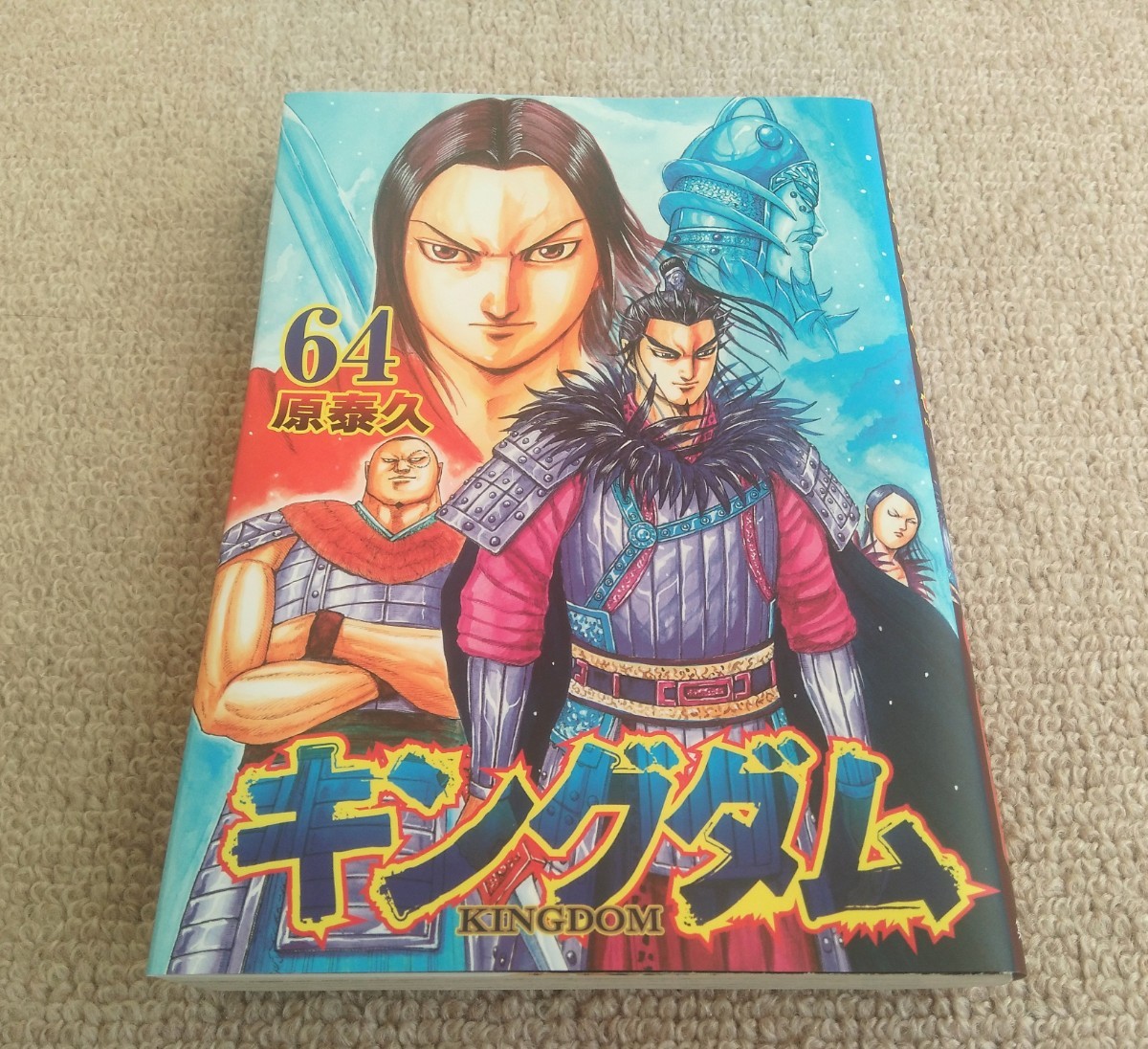 キングダム 64巻【レンタル落ち】 キングダム51巻｜Yahoo!フリマ（旧