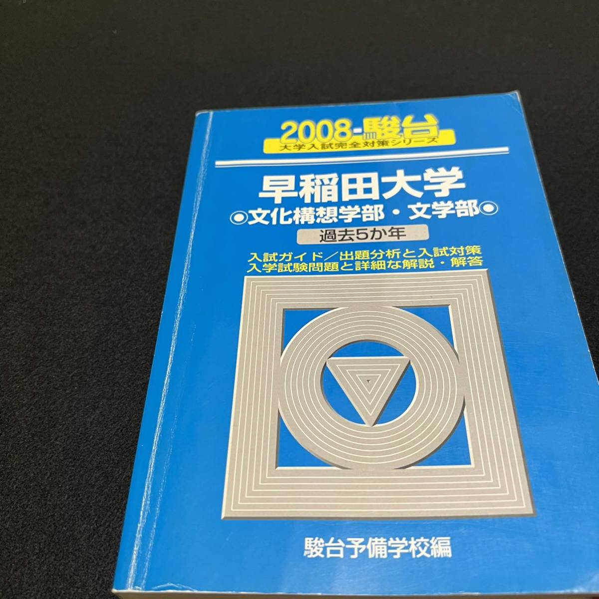 翌日発送】 青本 早稲田大学 文学部 1981年～2020年 40年分 駿台予備