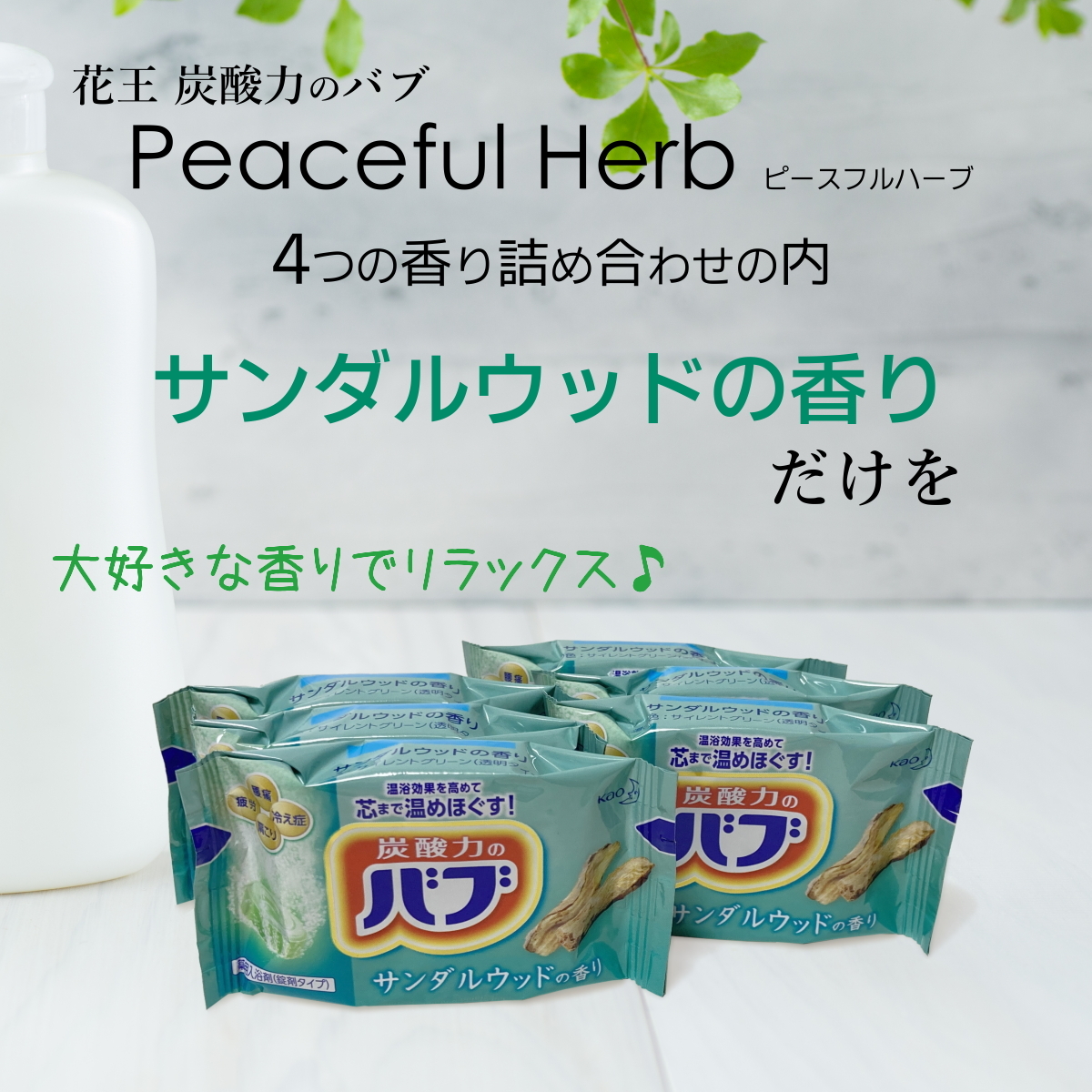 バブ 18錠 サンダルウッドの香り 花王 炭酸 入浴剤 ピースフルハーブ