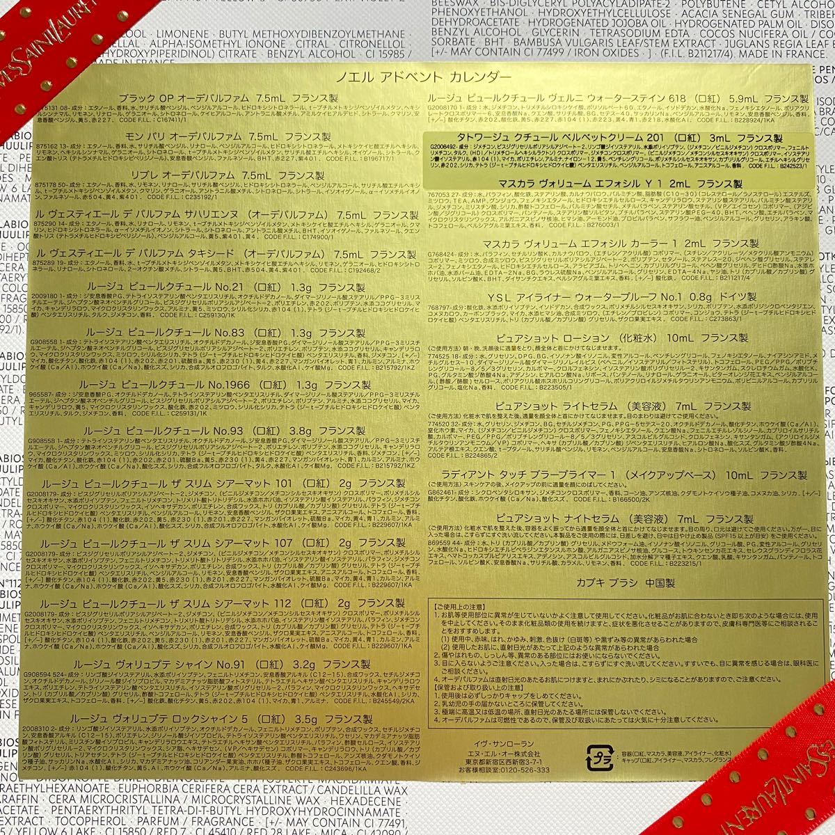 YSL イヴサンローラン 2021 ノエル アドベントカレンダー リボン付き