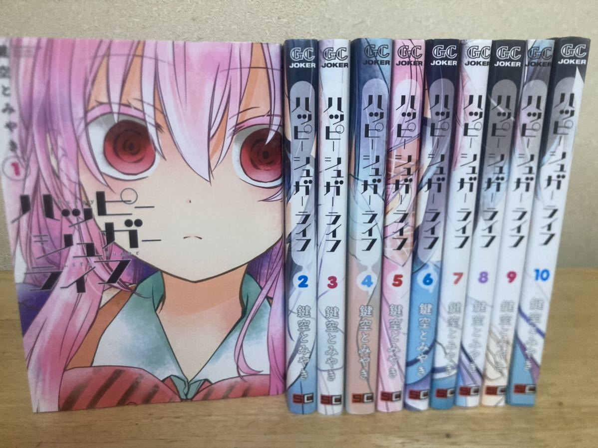 ハッピーシュガーライフ 全巻 セット 1-10巻｜Yahoo!フリマ（旧PayPay