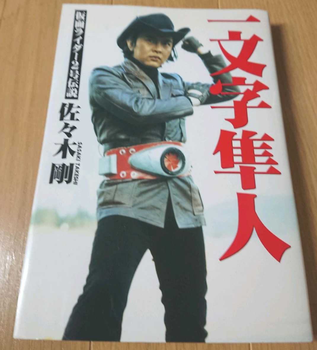 Yahoo!オークション - 一文字隼人 仮面ライダー2号伝説 佐々木剛 初版