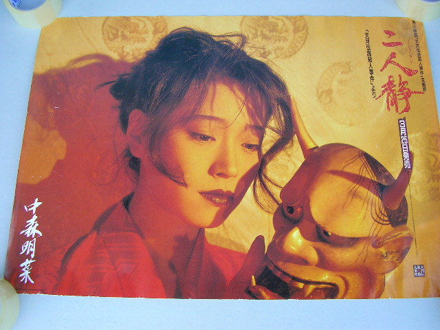 Yahoo!オークション - 006 ポスター 中森明菜 二人静 販促 非売品 B2サ