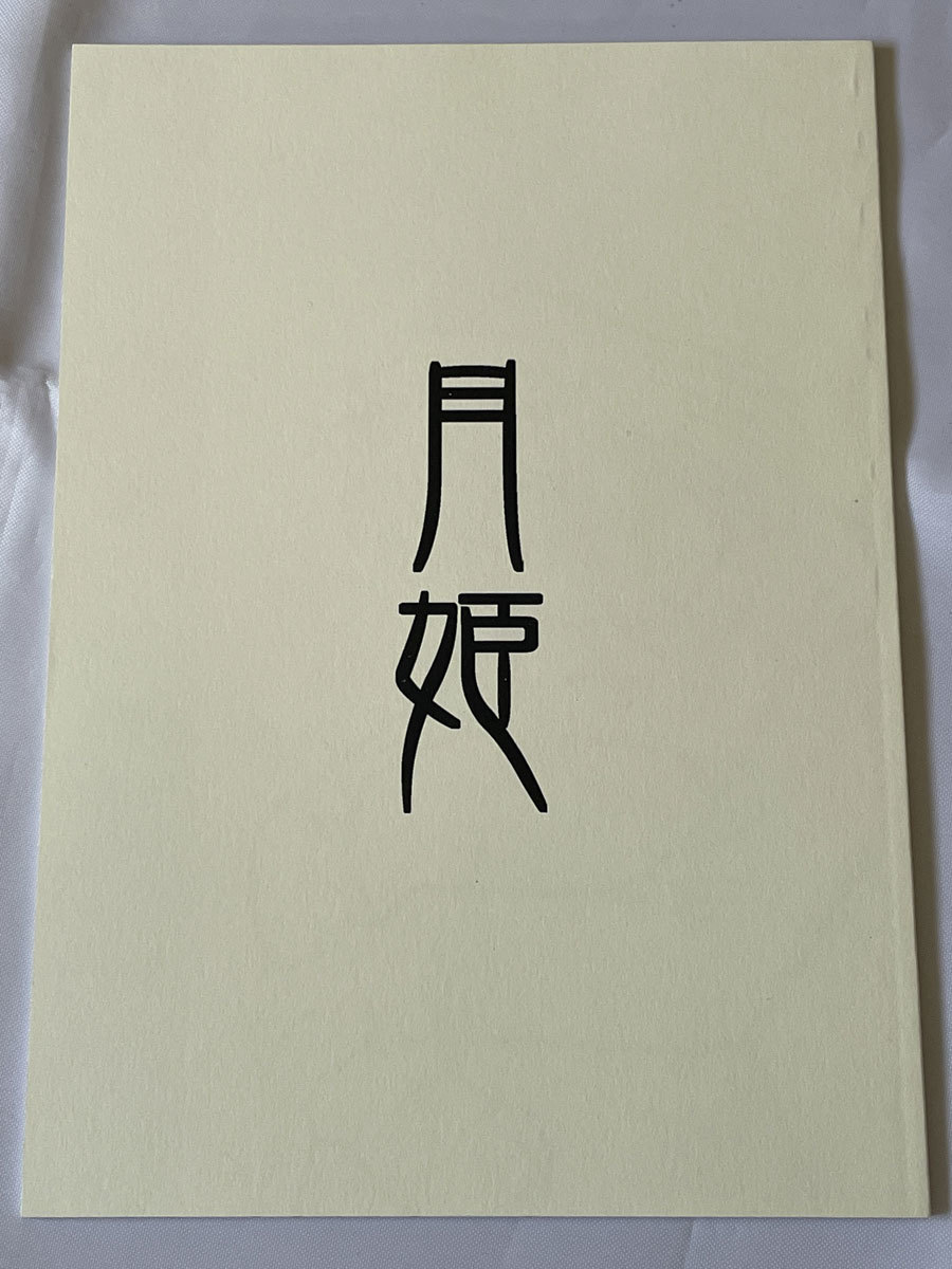 Yahoo!オークション - 初版 月姫設定資料集 白本 ペーパー付き 状態良