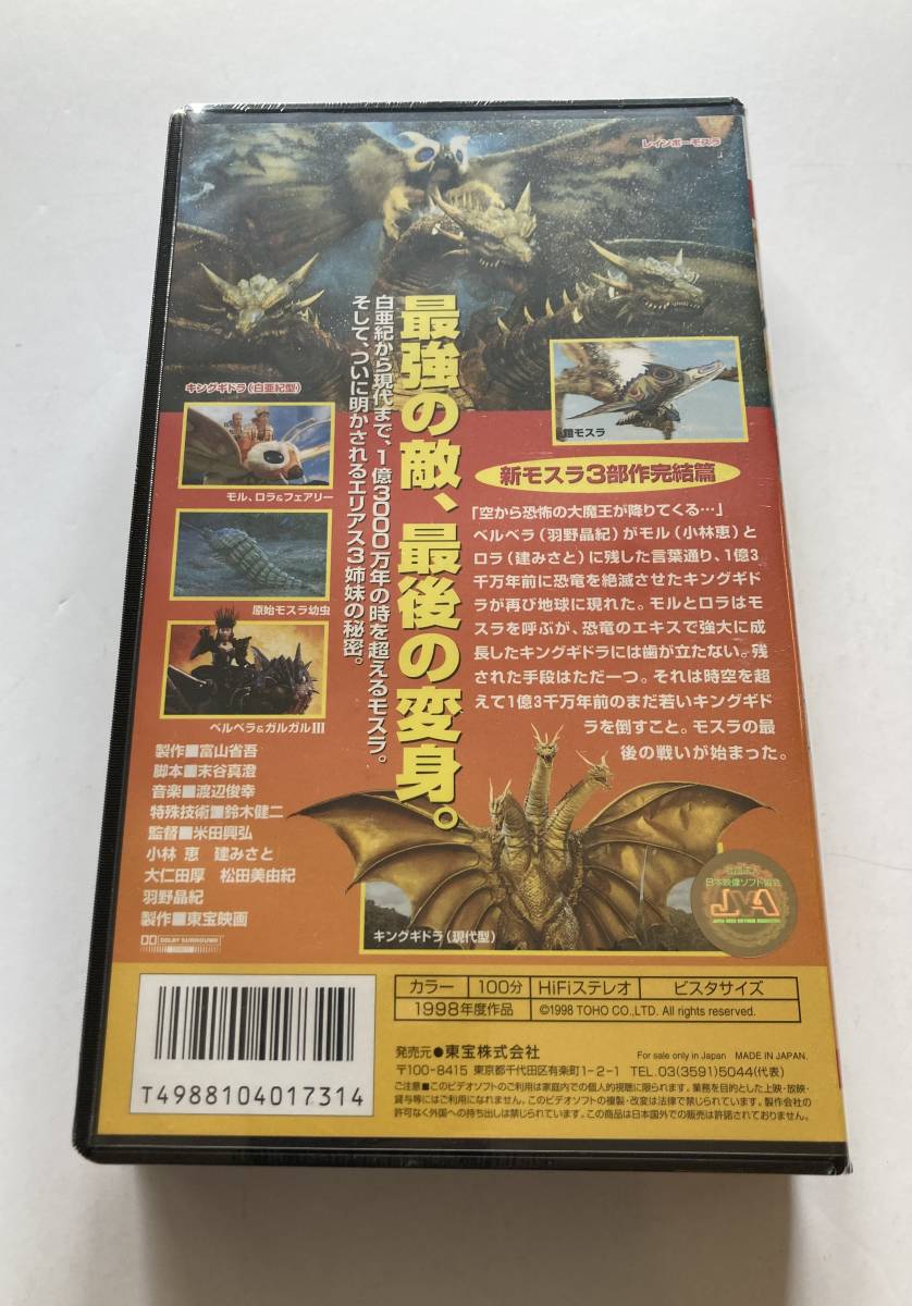 Yahoo!オークション - 【未開封】「モスラ3 キングギドラ来襲」VHS