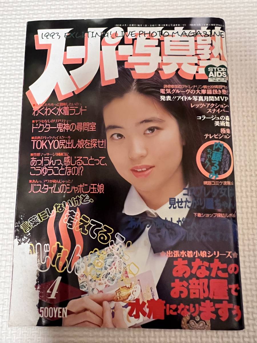 Yahoo!オークション - スーパー写真塾 1993年4月号【匿名配送】平成5