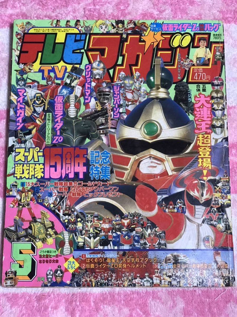 Yahoo!オークション - 講談社 テレビマガジン1993年5月号/ダイレンジャ