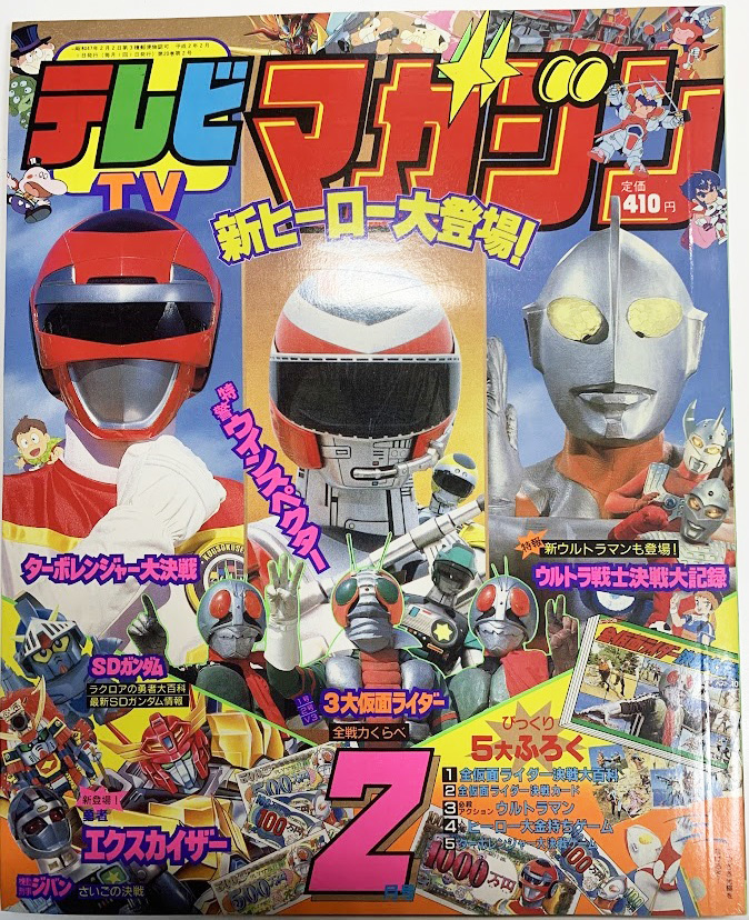 Yahoo!オークション - テレビマガジン 1990年2月号 ウルトラ戦士決戦大