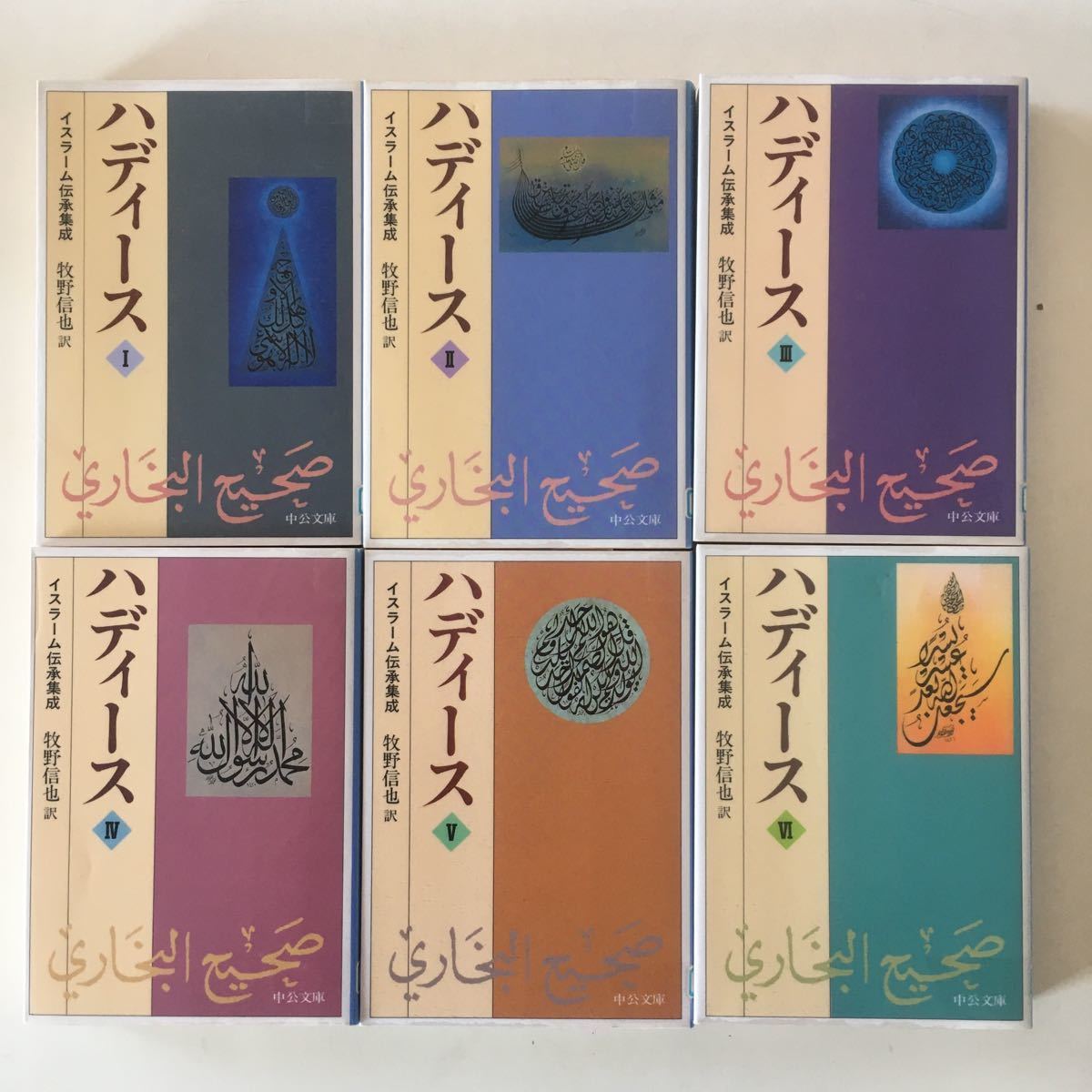 Yahoo!オークション - 全巻揃 ハディース〈1-6〉イスラーム伝承集成 (