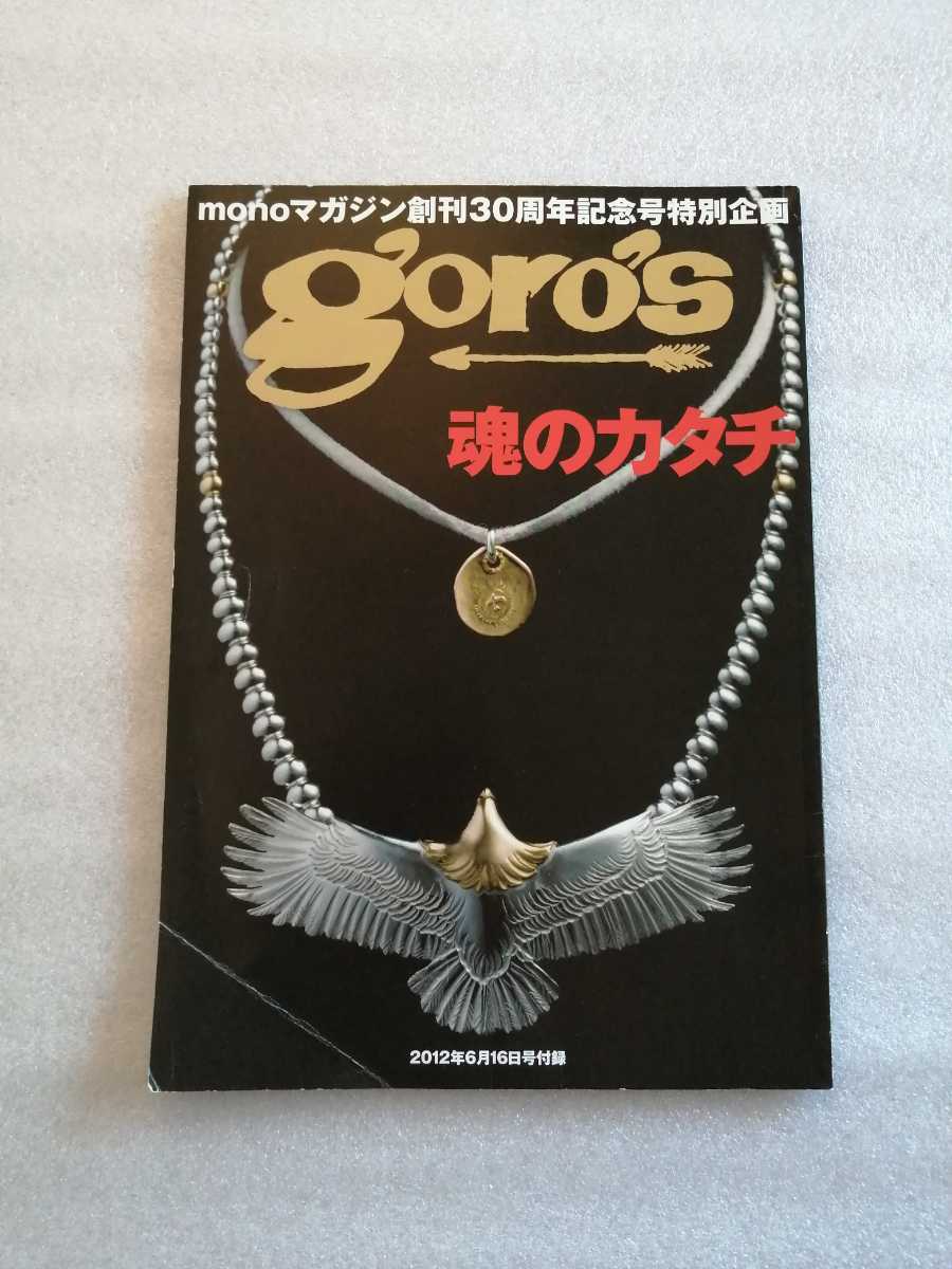 絶版 廃盤 goro's 魂のカタチ monoマガジン 創刊30周年記念号特別企画
