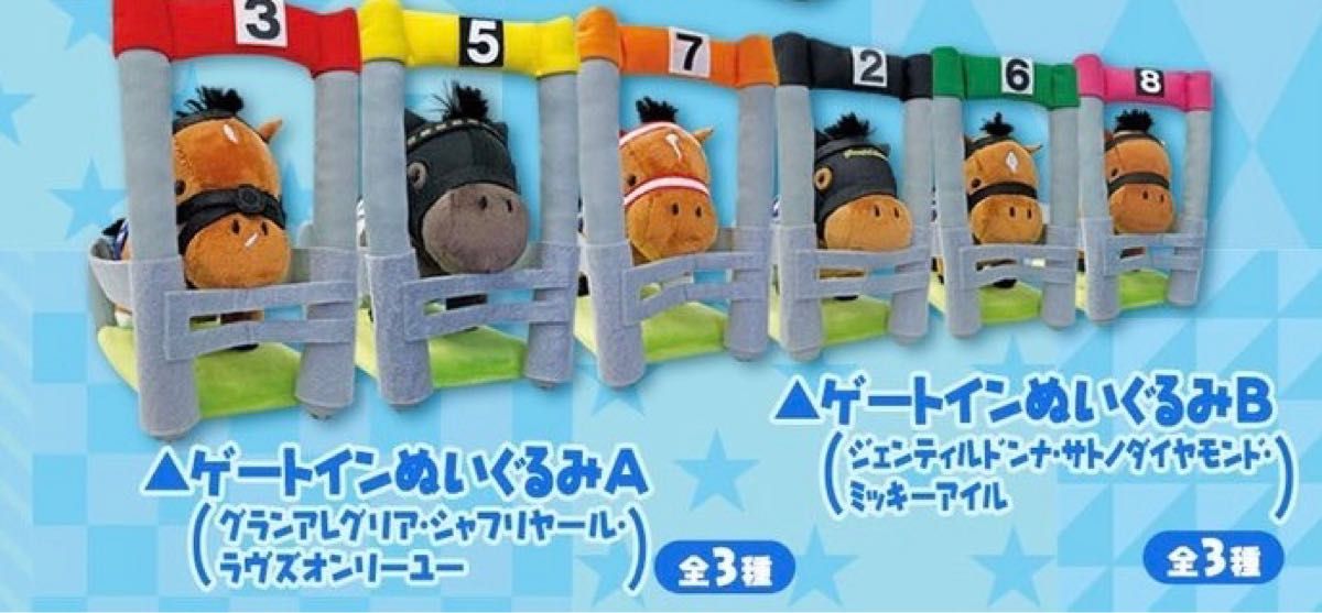 サラブレッドコレクション ゲートインぬいぐるみ AB全6種セット