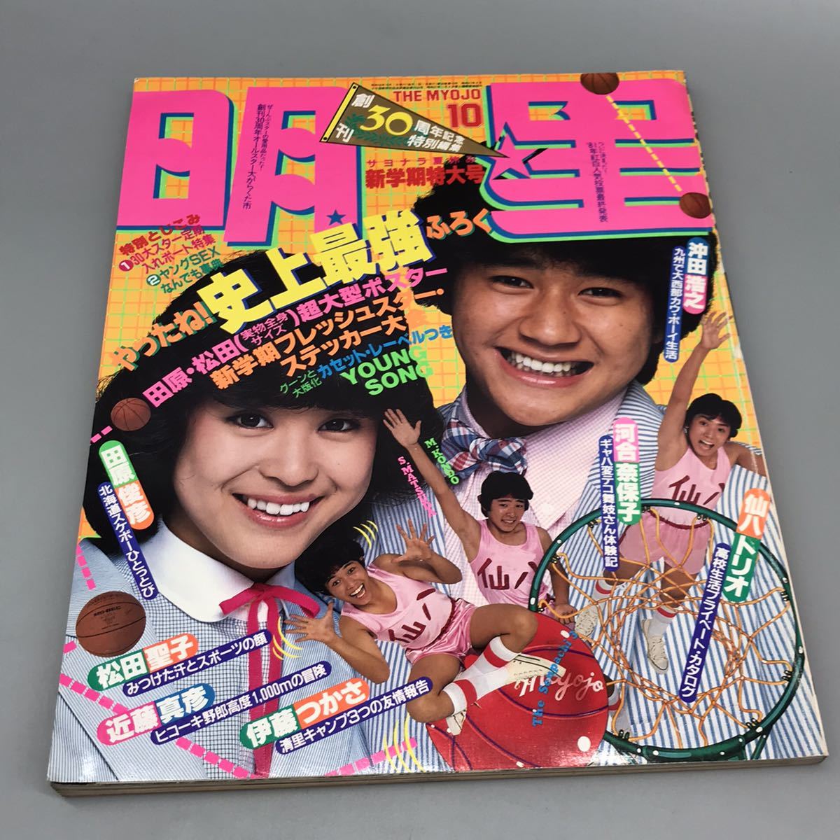 Yahoo!オークション - 明星 昭和56年 1981年 新学期特大号 創刊30周年