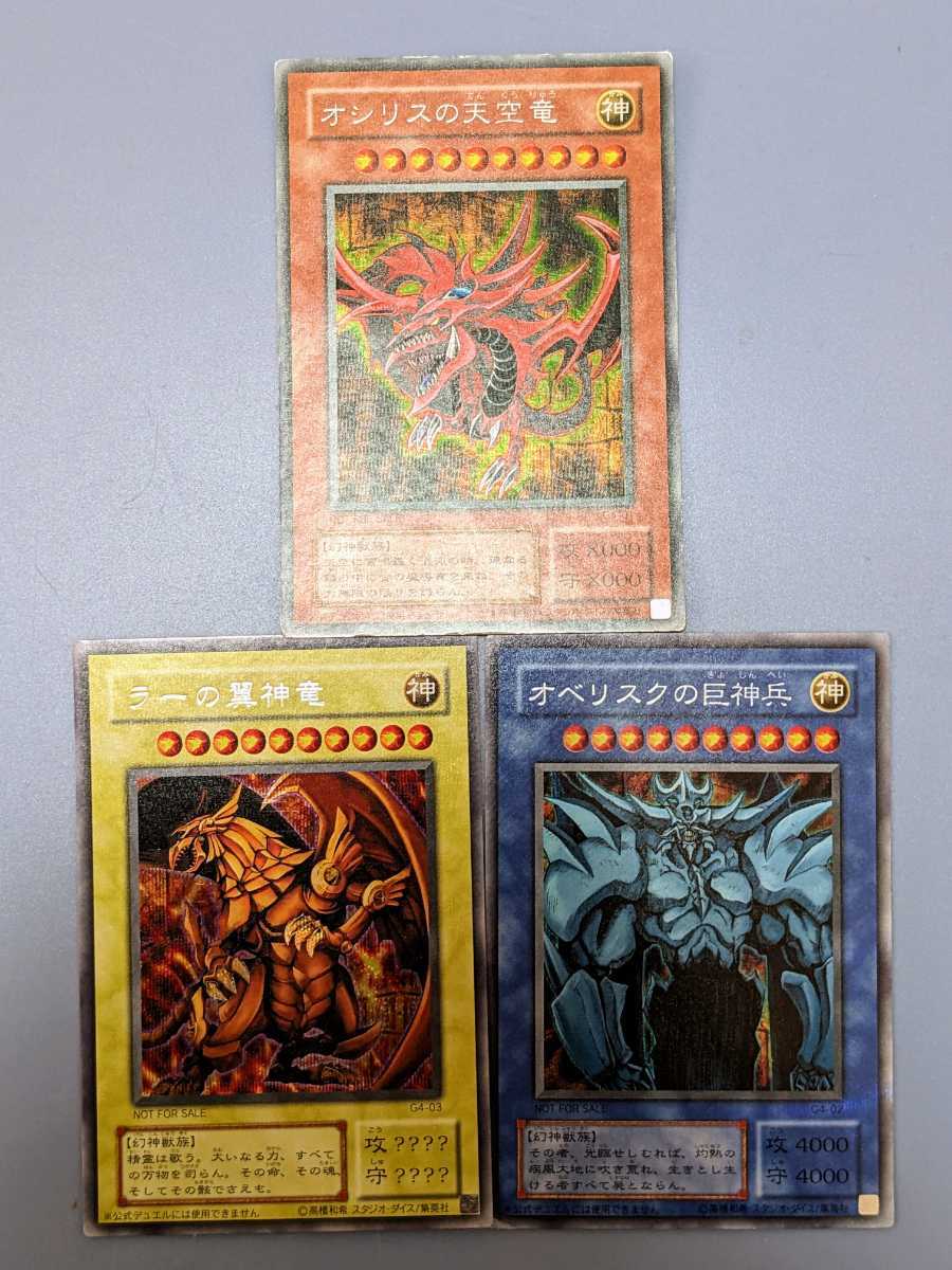 Yahoo!オークション - 遊戯王 三幻神 オシリスの天空竜 オベリスクの巨