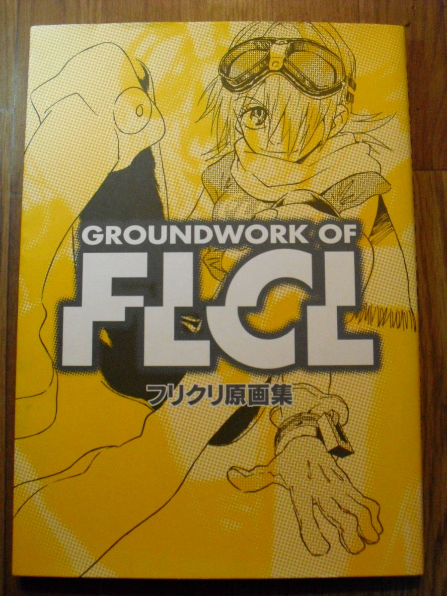 Yahoo!オークション - フリクリ原画集 GROUNDWORK OF FLCL 2001年初版