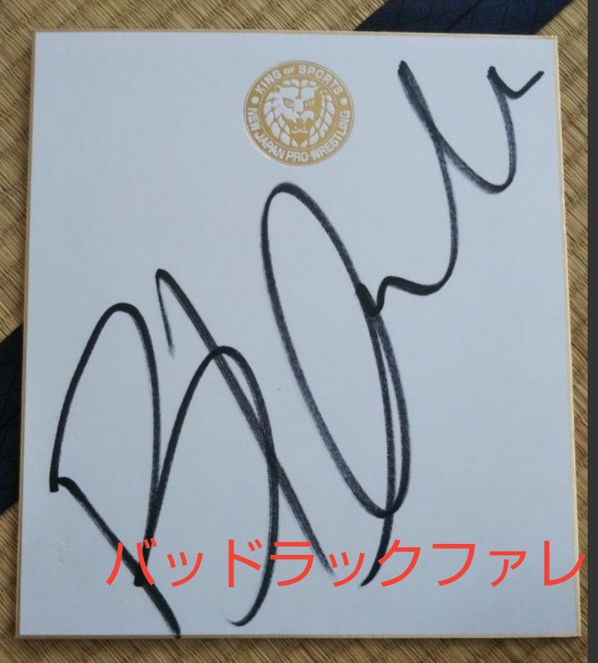 新日本プロレス直筆サイン色紙5枚 セット｜Yahoo!フリマ（旧PayPayフリマ）