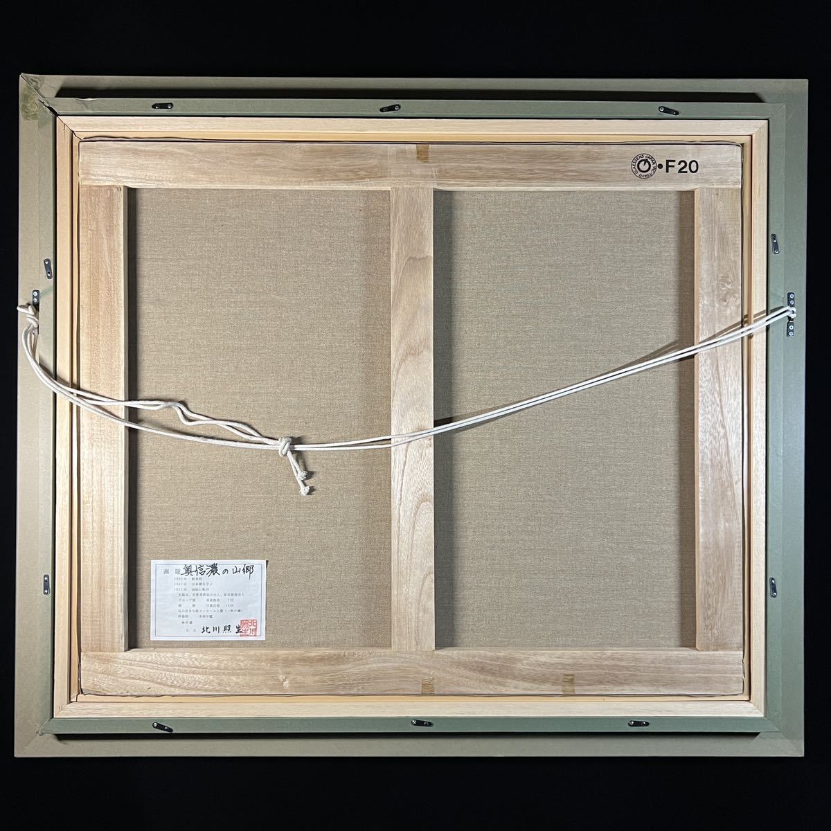 Yahoo!オークション - 真作保証 北川照生 油彩 「奥信濃の山郷」 F20号