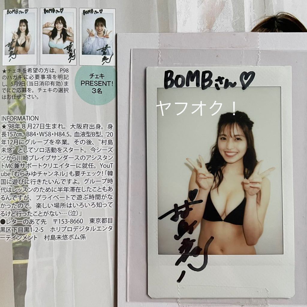 Yahoo!オークション - 【抽プレ】村島未悠 直筆サイン入り チェキ 当選