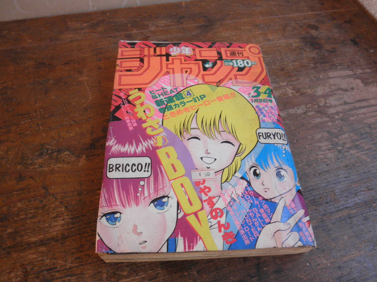 Yahoo!オークション - 週刊少年ジャンプ 1986年3 4 うわさのBOY連載 み