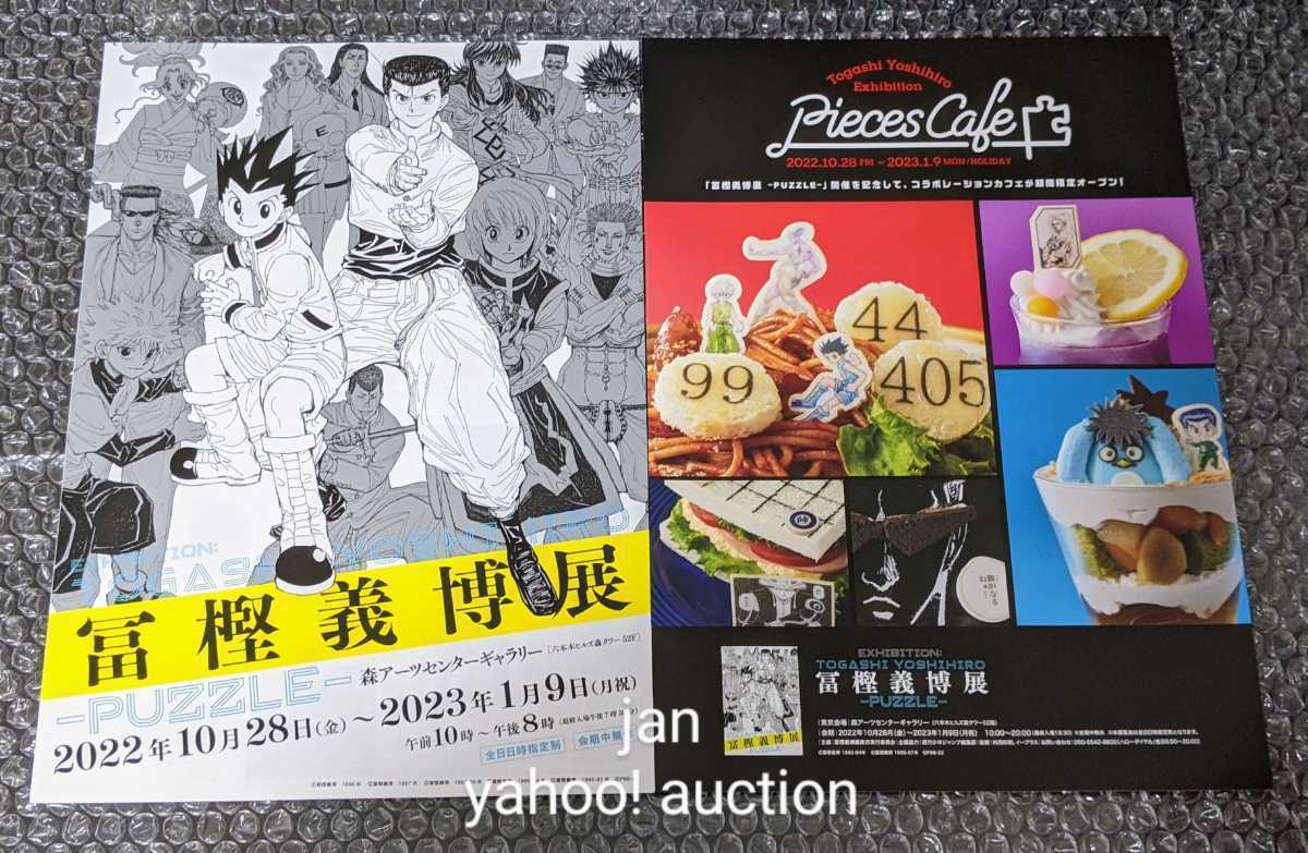 おまけ付き 冨樫義博展 -PUZZLE- HUNTER×HUNTER フルカラーアート