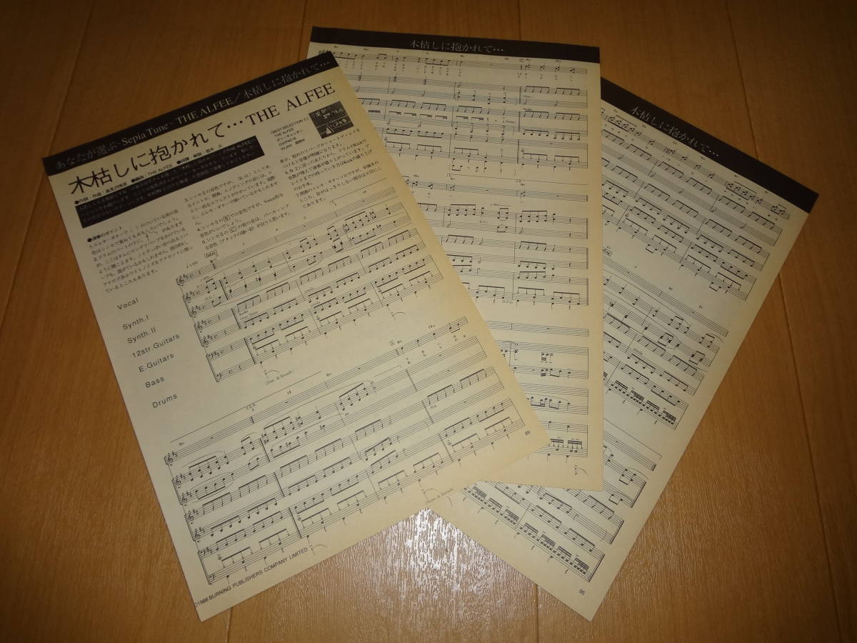 Yahoo!オークション - THE ALFEE 木枯らしに抱かれて バンドスコア TA