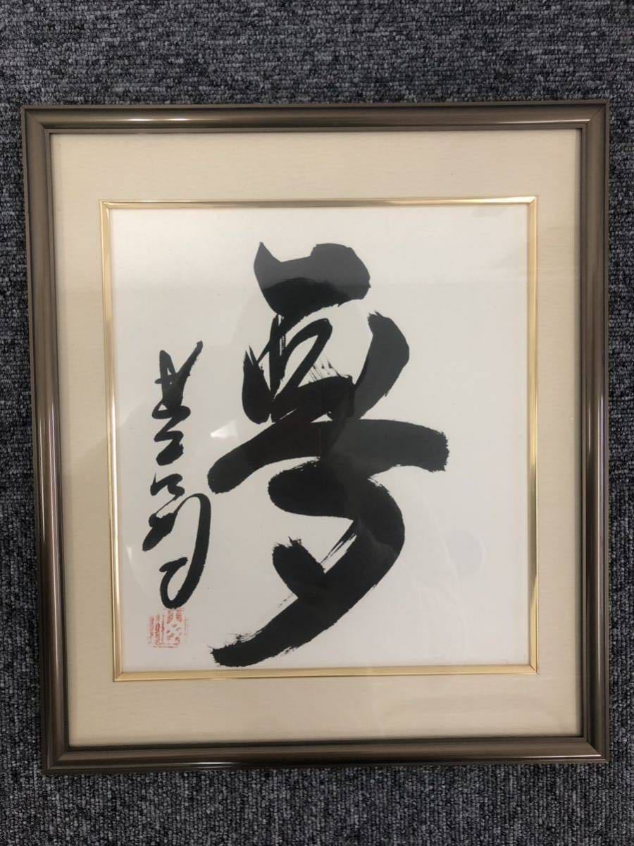 Yahoo!オークション - 星野仙一 サイン直筆色紙 「夢」 額入り 中日ド