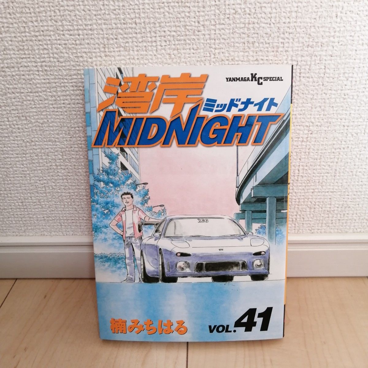 湾岸ミッドナイト 41巻 初版 湾岸MIDNIGHT 楠みちはる｜Yahoo!フリマ