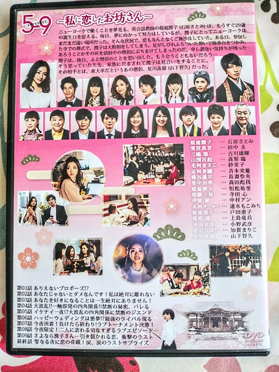 5時から9時まで~私に恋したお坊さん~全話DVD／石原さとみ 山下智久