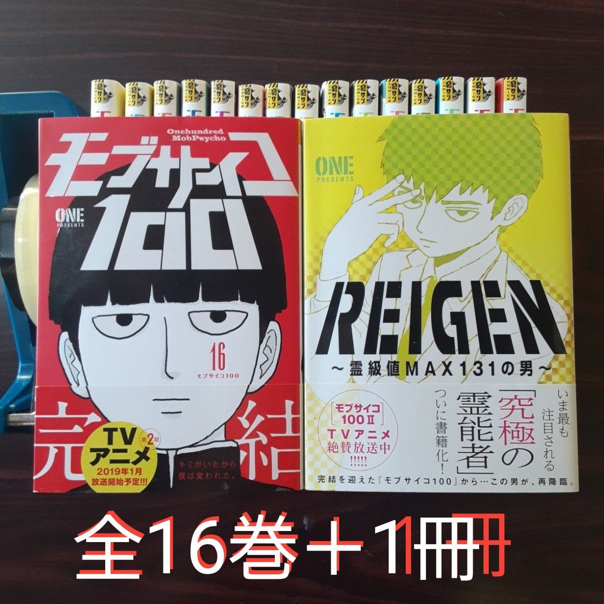 コミック モブサイコ100 全16巻完結セット＋レイゲン 計17冊セット