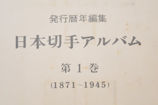 切手大好き☆日本切手アルバム 第1巻 (1871-1945) 切手大好き☆日本