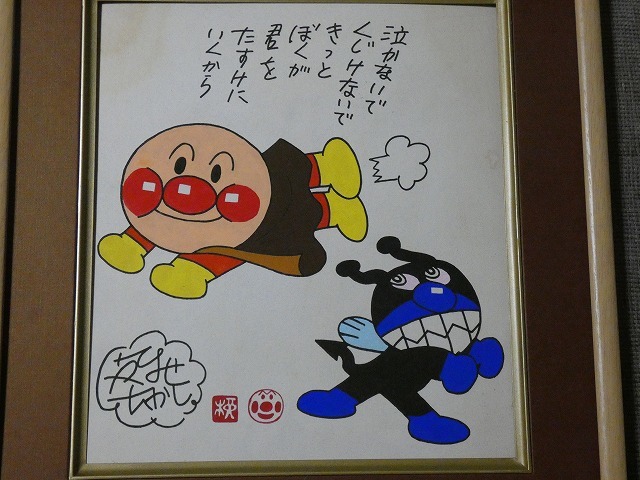 Yahoo!オークション - 【サイン色紙】 やなせたかし 『アンパンマン』