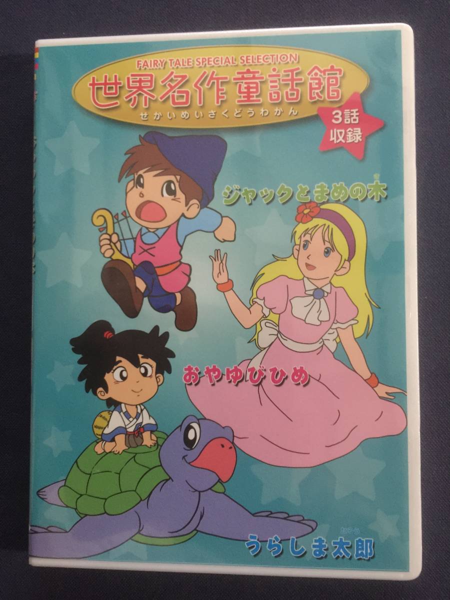 Yahoo!オークション - 【未開封】セル DVD『世界名作童話館』①ジャッ