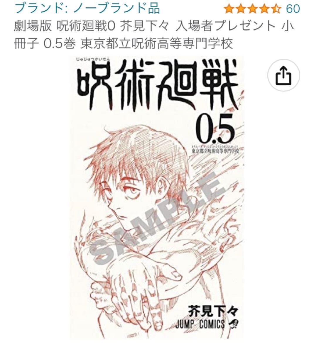 呪術廻戦0 5 芥見下々｜Yahoo!フリマ（旧PayPayフリマ）