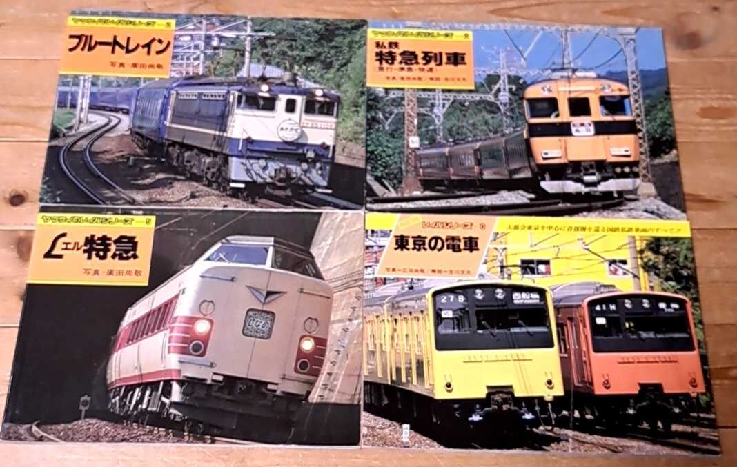 Yahoo!オークション - ヤマケイのレイルシリーズ 2 ブルートレイン/3