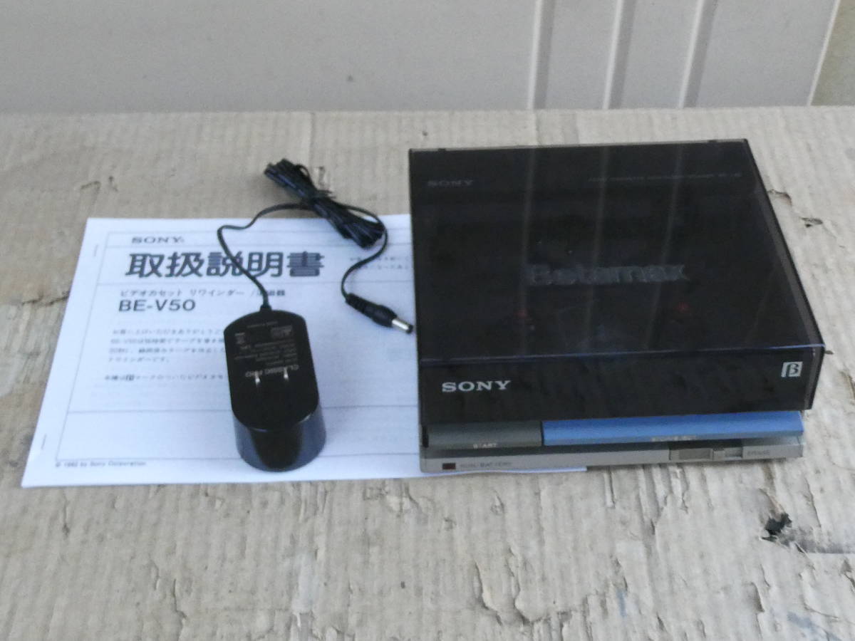 SONY ソニー ビデオカセットリワインダー イレース BE-V50 Betamax