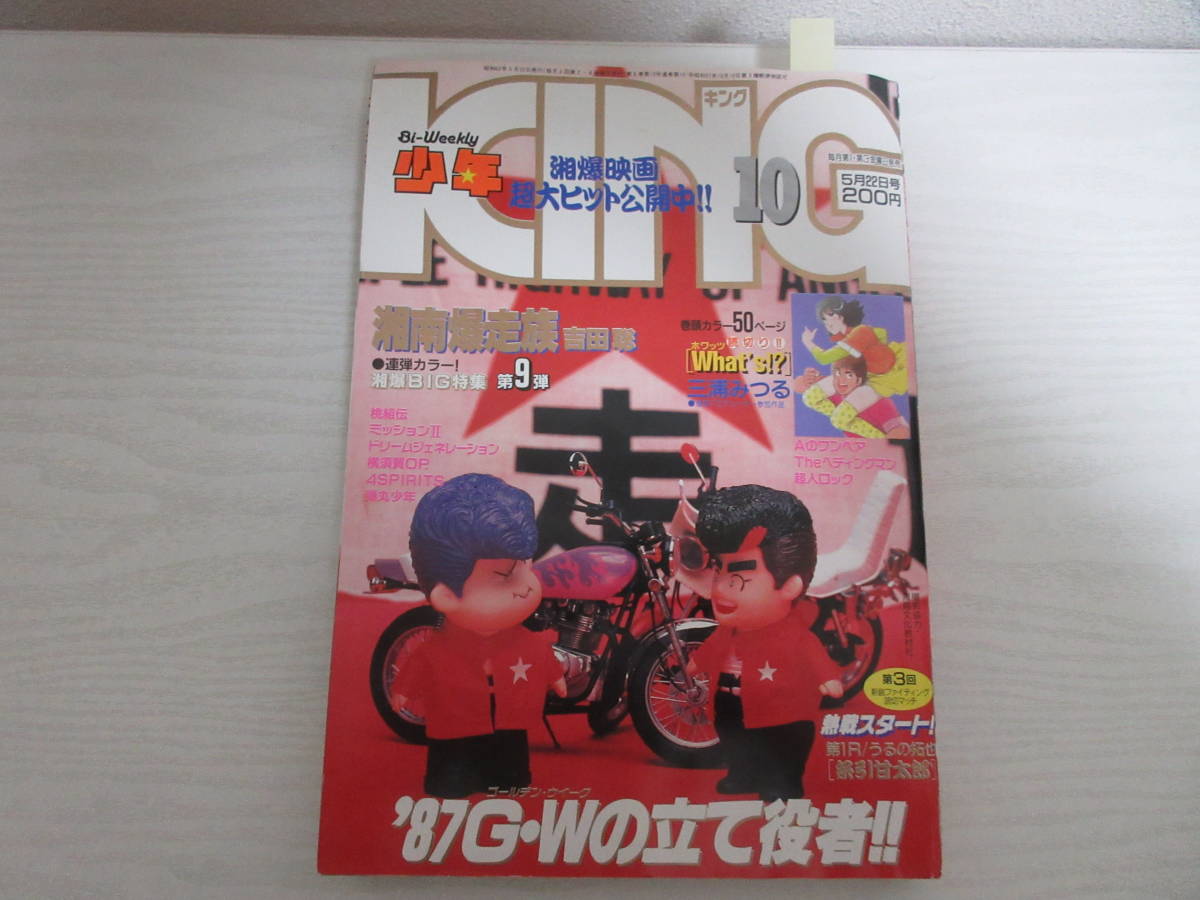 Yahoo!オークション - き17761 少年キング 87 映画 湘南爆走族 江口洋