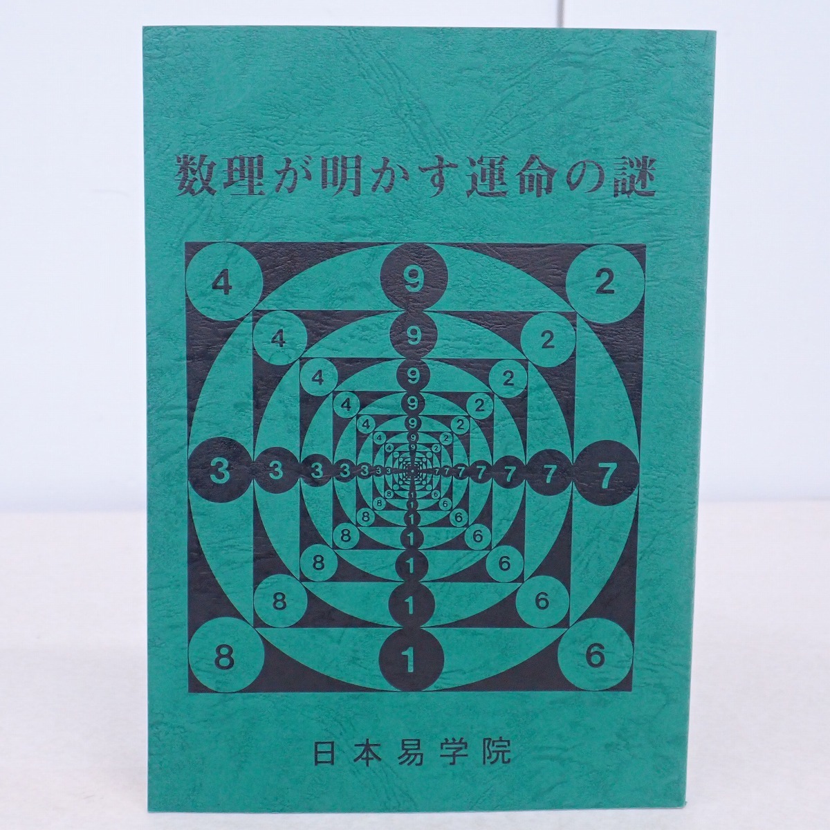 Yahoo!オークション - ∀数理が明かす運命の謎 日本易学院 東京占術学