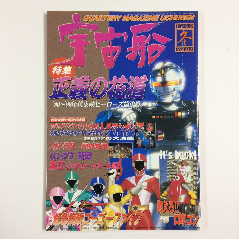 Yahoo!オークション - 特撮雑誌・宇宙船・1999年冬号・Vol.87・ウルト