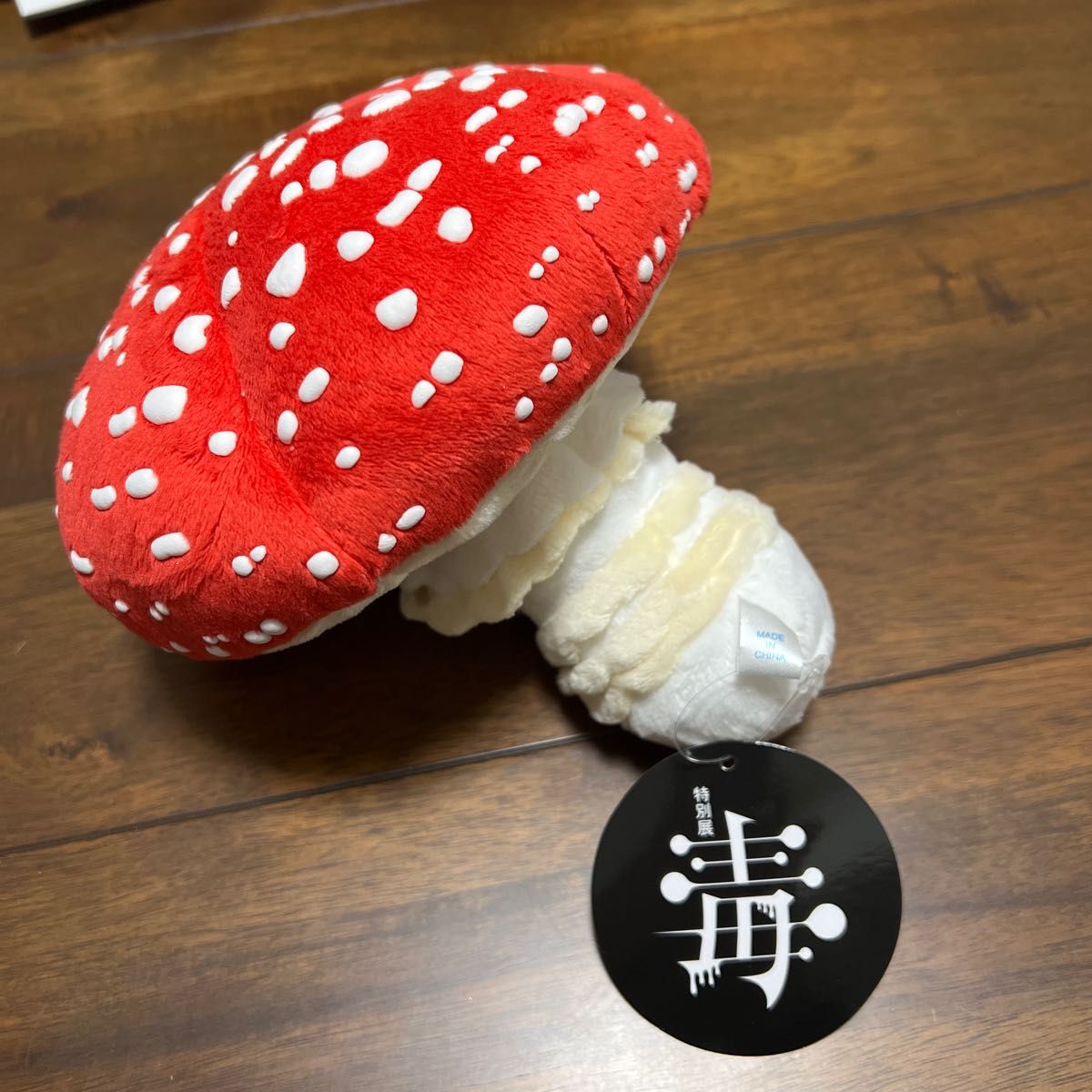 毒展 ベニテングタケ ぬいぐるみ｜Yahoo!フリマ（旧PayPayフリマ）
