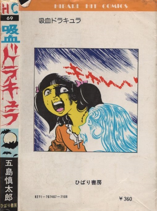 Yahoo!オークション - 吸血ドラキュラ 五島慎太郎 1978年 昭和53年 ひ