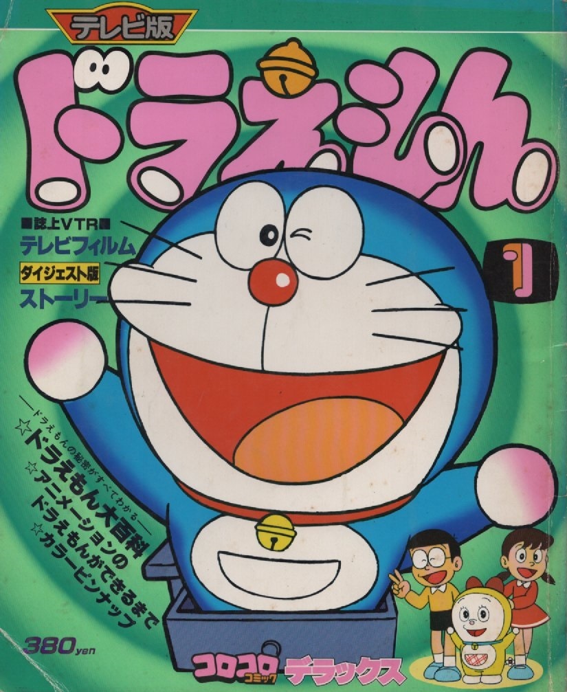 Yahoo!オークション - テレビ版 アニメ ドラえもん 初版 1巻 1979年 昭