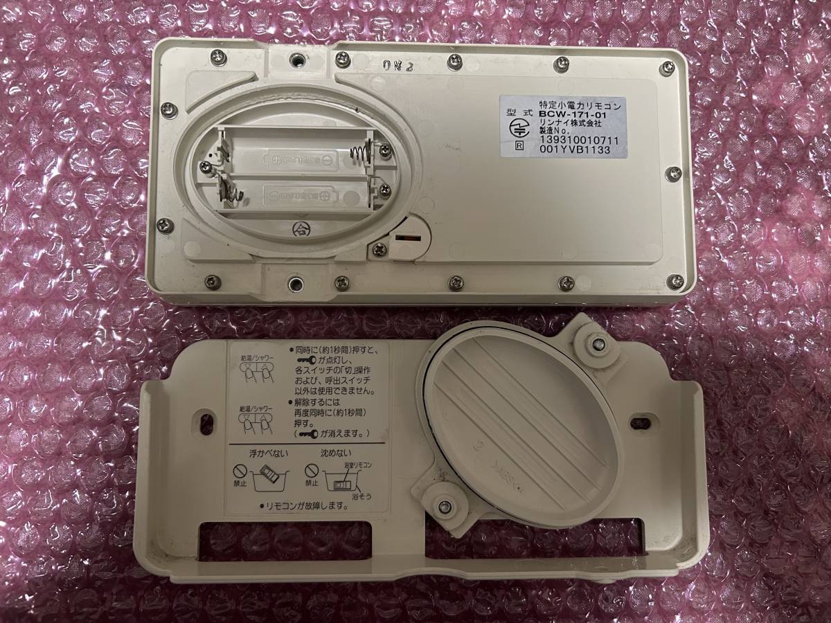リンナイ 給湯器用リモコン BCW-171・MCW-171 ・TW-172-01無線機セット